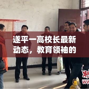 遂平一高校長最新動態(tài)，教育領(lǐng)袖的蛻變與卓越成長之路