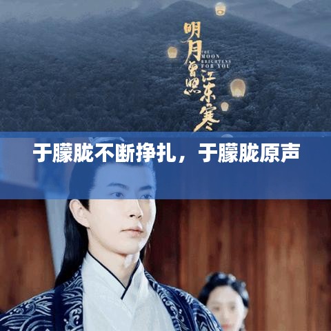于朦朧不斷掙扎，于朦朧原聲