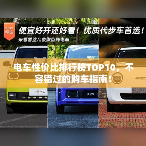電車性價比TOP10排行榜，熱門車型一網(wǎng)打盡！