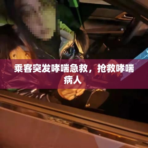乘客突發(fā)哮喘緊急救治，專業(yè)救助，守護生命安全