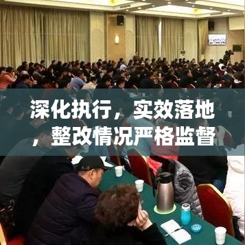 深化執(zhí)行，實效落地，整改情況嚴格監(jiān)督與成效保障