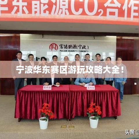 寧波華東賽區(qū)游玩攻略大全！