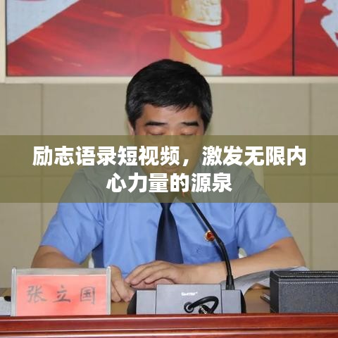 勵(lì)志語(yǔ)錄短視頻，激發(fā)無(wú)限內(nèi)心力量的源泉