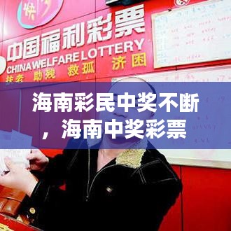 海南彩民中獎不斷，海南中獎彩票 