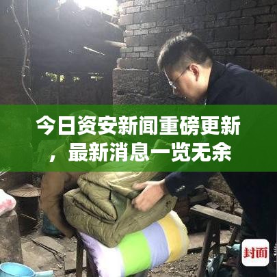 今日資安新聞重磅更新，最新消息一覽無(wú)余