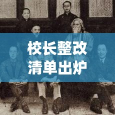 校長(zhǎng)整改清單出爐，重塑校園新形象