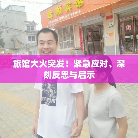 旅館大火突發(fā)！緊急應(yīng)對、深刻反思與啟示