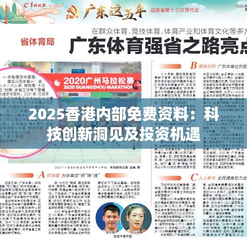 2025香港內(nèi)部免費資料：科技創(chuàng)新洞見及投資機遇