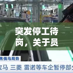 突發(fā)停工待崗，關(guān)于員工停工待崗的通知 