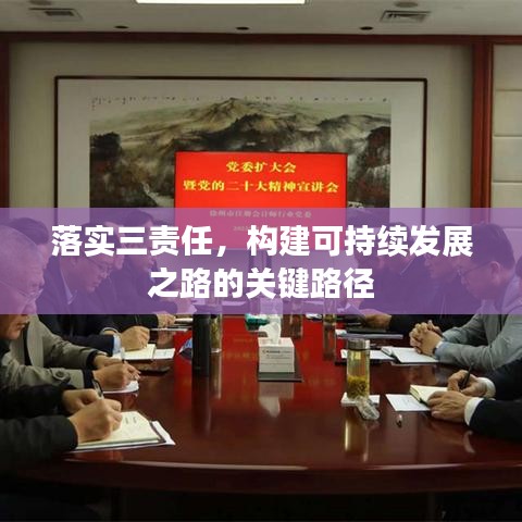 落實(shí)三責(zé)任，構(gòu)建可持續(xù)發(fā)展之路的關(guān)鍵路徑
