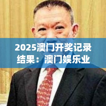 2025澳門開獎(jiǎng)記錄結(jié)果：澳門娛樂業(yè)的創(chuàng)新之旅