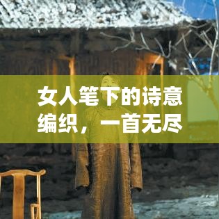 女人筆下的詩意編織，一首無盡創(chuàng)作的浪漫長詩