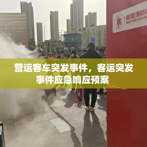 營運客車突發(fā)事件，客運突發(fā)事件應(yīng)急響應(yīng)預(yù)案 
