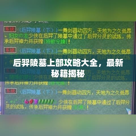 后羿陵墓上部攻略大全，最新秘籍揭秘