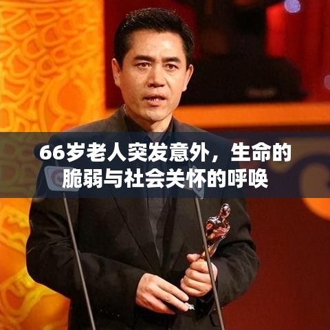66歲老人突發(fā)意外，生命的脆弱與社會關(guān)懷的呼喚