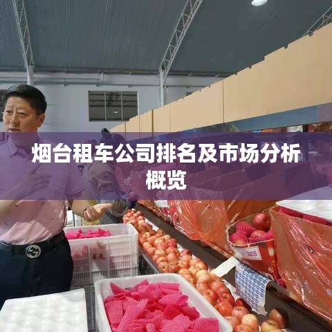 煙臺(tái)租車公司排名及市場(chǎng)分析概覽
