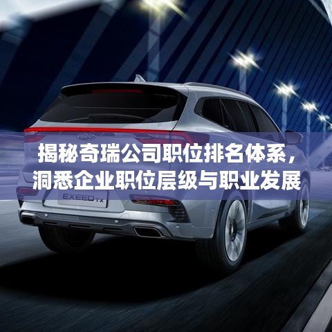 揭秘奇瑞公司職位排名體系，洞悉企業(yè)職位層級與職業(yè)發(fā)展路徑