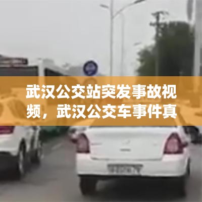 武漢公交站突發(fā)事故視頻，武漢公交車事件真相 