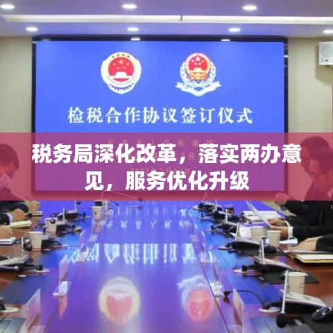 稅務(wù)局深化改革，落實兩辦意見，服務(wù)優(yōu)化升級