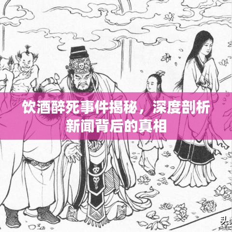 飲酒醉死事件揭秘，深度剖析新聞背后的真相