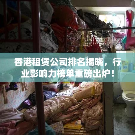 香港租賃公司排名揭曉，行業(yè)影響力榜單重磅出爐！