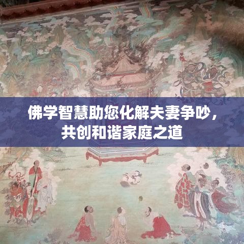 佛學(xué)智慧助您化解夫妻爭(zhēng)吵，共創(chuàng)和諧家庭之道