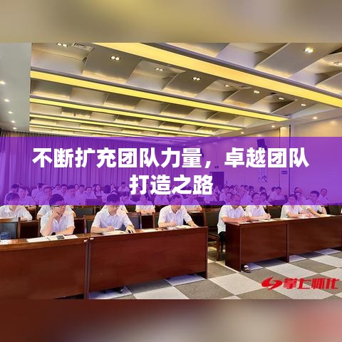 不斷擴充團隊力量，卓越團隊打造之路