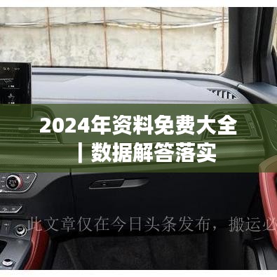 2024年資料免費大全｜數(shù)據(jù)解答落實