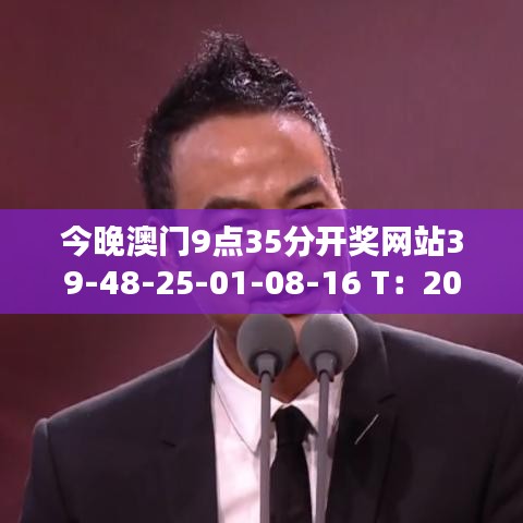 今晚澳門9點(diǎn)35分開獎(jiǎng)網(wǎng)站39-48-25-01-08-16 T：20
