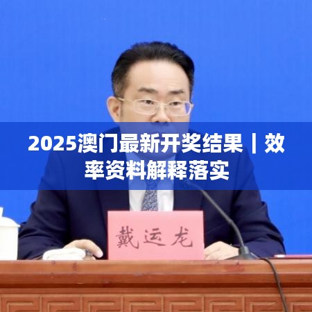 2025澳門最新開獎結(jié)果｜效率資料解釋落實