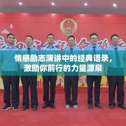 情感勵(lì)志演講中的經(jīng)典語(yǔ)錄，激勵(lì)你前行的力量源泉