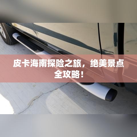 皮卡海南探險之旅，絕美景點全攻略！