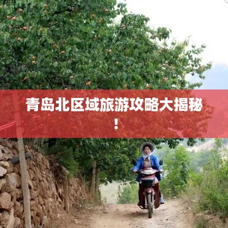 青島北區(qū)域旅游攻略大揭秘！