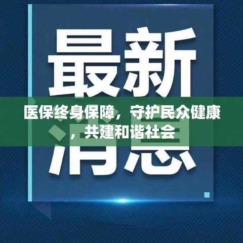 醫(yī)保終身保障，守護(hù)民眾健康，共建和諧社會(huì)