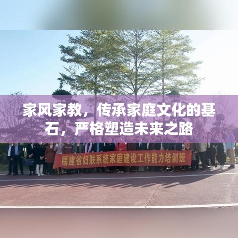 家風(fēng)家教，傳承家庭文化的基石，嚴(yán)格塑造未來(lái)之路