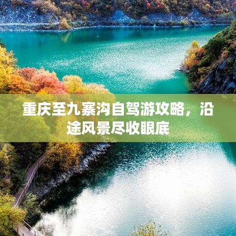 重慶至九寨溝自駕游攻略，沿途風(fēng)景盡收眼底