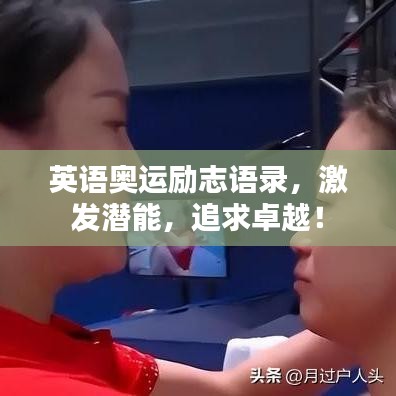 英語奧運勵志語錄，激發(fā)潛能，追求卓越！