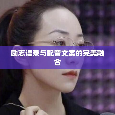 勵志語錄與配音文案的完美融合