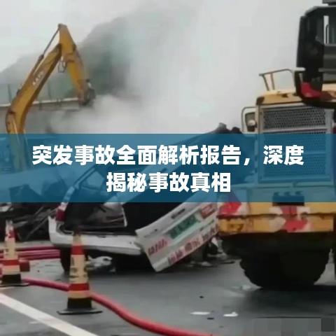 突發(fā)事故全面解析報(bào)告，深度揭秘事故真相