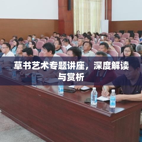 草書藝術(shù)專題講座，深度解讀與賞析