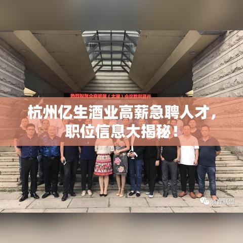 杭州億生酒業(yè)高薪急聘人才，職位信息大揭秘！