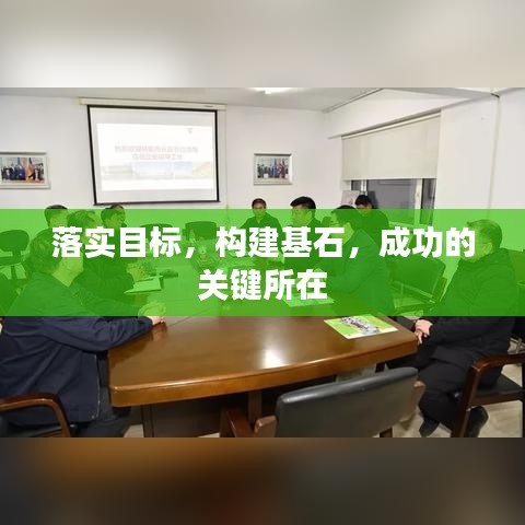 落實(shí)目標(biāo)，構(gòu)建基石，成功的關(guān)鍵所在