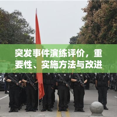 突發(fā)事件演練評(píng)價(jià)，重要性、實(shí)施方法與改進(jìn)策略全解析