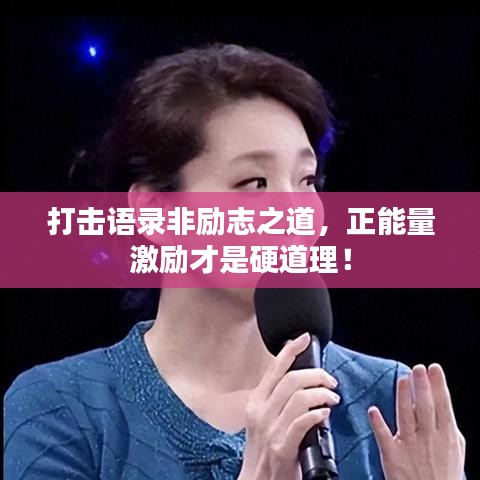 打擊語錄非勵志之道，正能量激勵才是硬道理！