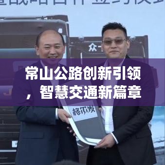 常山公路創(chuàng)新引領，智慧交通新篇章開啟