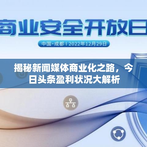 揭秘新聞媒體商業(yè)化之路，今日頭條盈利狀況大解析