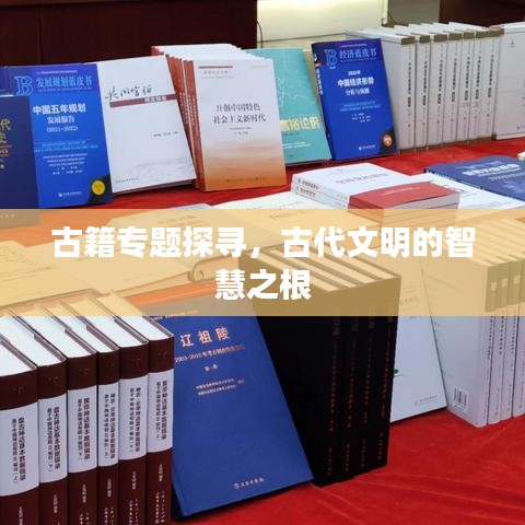 古籍專題探尋，古代文明的智慧之根