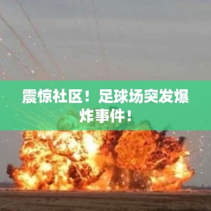 震驚社區(qū)！足球場突發(fā)爆炸事件！