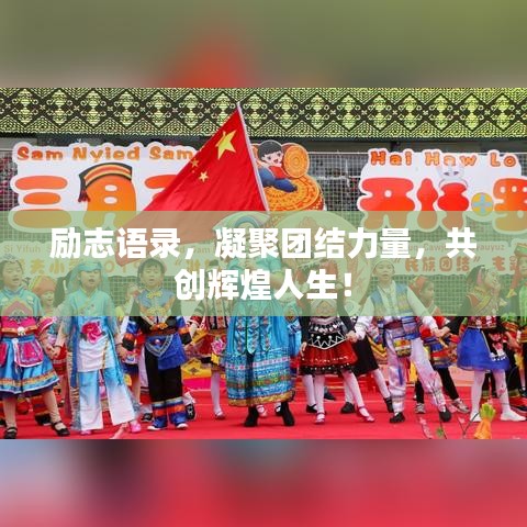 勵(lì)志語錄，凝聚團(tuán)結(jié)力量，共創(chuàng)輝煌人生！