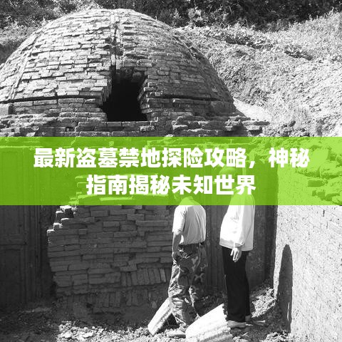 最新盜墓禁地探險攻略，神秘指南揭秘未知世界